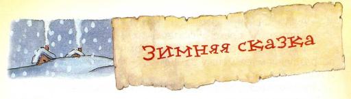 Ежик и Медвежонок Зимняя сказка. Сказки Козлова