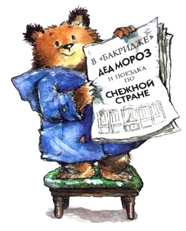 Медвежонок Паддингтон и Рождество. МАйкл Бонд 1