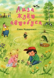 Детские книги Свен Нурдкист. Лиза ждет автобус