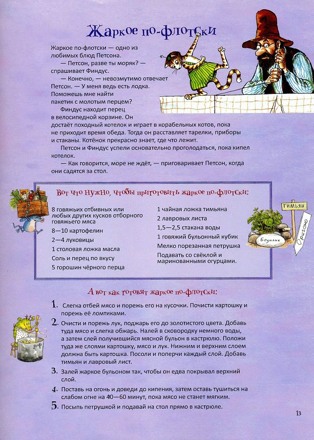 петсон и финдус, свен нурдквист, жаркое по-флотски рецепт Свен Нурдквист, сказки онлайн бесплатно, рецепты, петсон и финдус