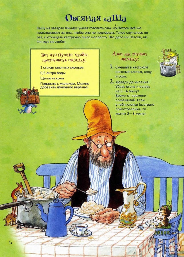 петсон и финдус, овсяная каша рецепт Свен Нурдквист, сказки онлайн бесплатно, рецепты, петсон и финдус