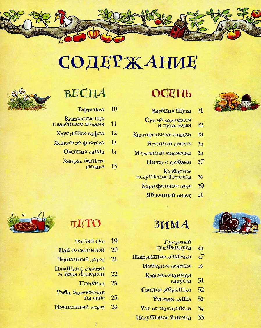 петсон и финдус Свен Нурдквист, сказки онлайн бесплатно, рецепты, петсон и финдус