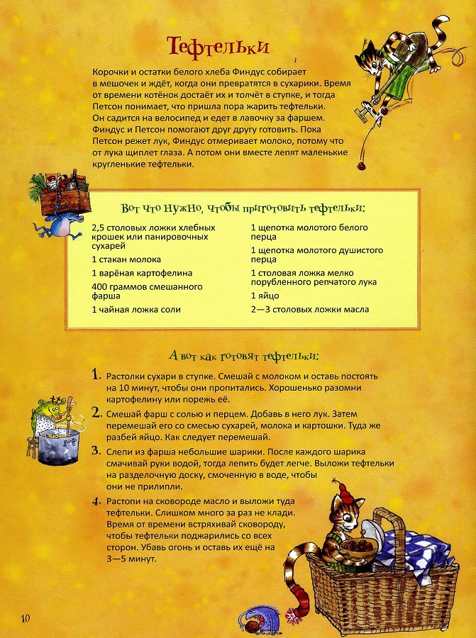 петсон и финдус, рецепт тефтелей Свен Нурдквист, сказки онлайн бесплатно, рецепты, петсон и финдус