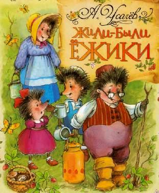 Андрей Усачев Жили-были ёжики. Детские сказки онлайн, сказки с иллюстациями и картинками