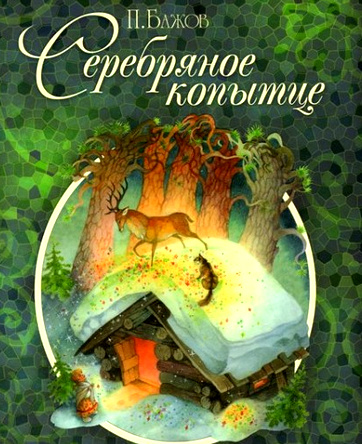 1Серебряное копытце. Бажов. Ольга Ионайтис.png