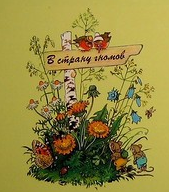В стране гномов Эрих Хайнеманн детские книги