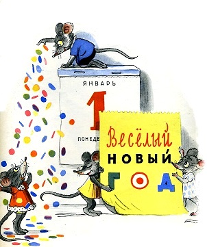 веселый новый год, стихи про новый год, Альф Прёйсен, картинки Сутеева