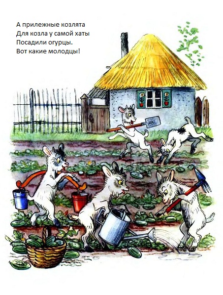 Прилежные козлята. М.Стельмах. Картинки Сутеева