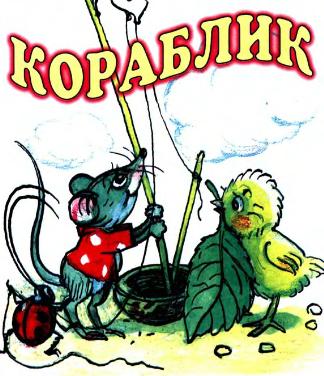 сказки Сутеева. Кораблик