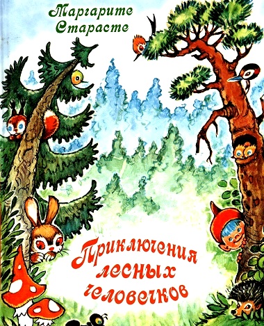 1а Сказки про гномов сказка про человечков сказки малышам приключения лесных человечков