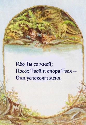 Детская Библия, Господь-мой пастырь, иллюстации, псалом 23, иллюстрации Таши Тюдор