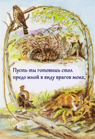 Детская Библия, Господь-мой пастырь, иллюстации, псалом 23, иллюстрации Таши Тюдор