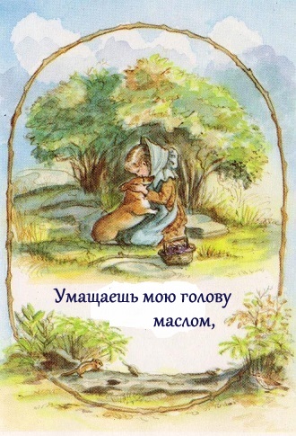 Детская Библия, Господь-мой пастырь, иллюстации, псалом 23, иллюстрации Таши Тюдор