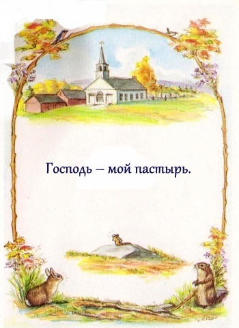 Детская Библия, Господь-мой пастырь, иллюстации, псалом 23, иллюстрации Таши Тюдор