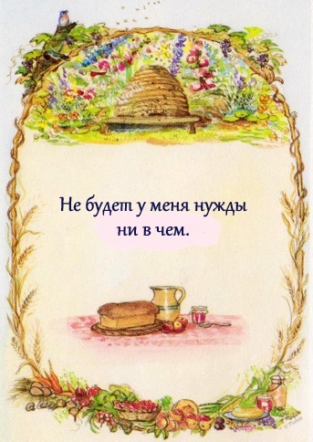 Детская Библия, Господь-мой пастырь, иллюстации, псалом 23, иллюстрации Таши Тюдор