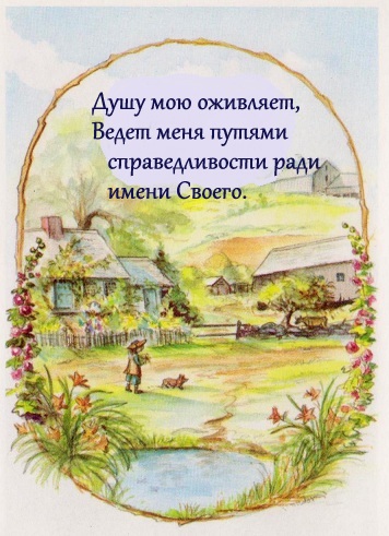 Детская Библия, Господь-мой пастырь, иллюстации, псалом 23, иллюстрации Таши Тюдор