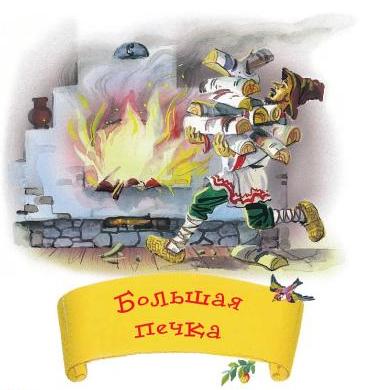 толстой сказки и басни. большая печка