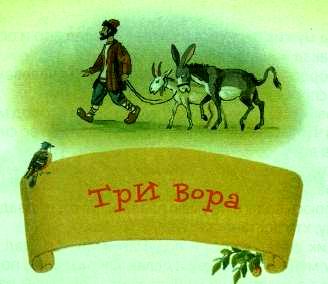 три вора. Сказки Толстого. Басни Толстого