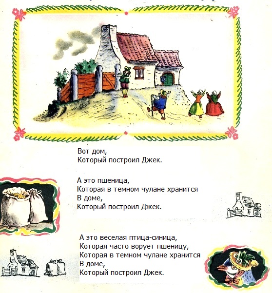 английские песенки Самуил Маршак - Дом, который построил Джек
