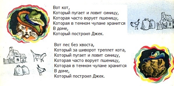 английские песенки Самуил Маршак - Дом, который построил Джек