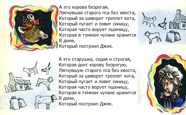 английские песенки Самуил Маршак - Дом, который построил Джек